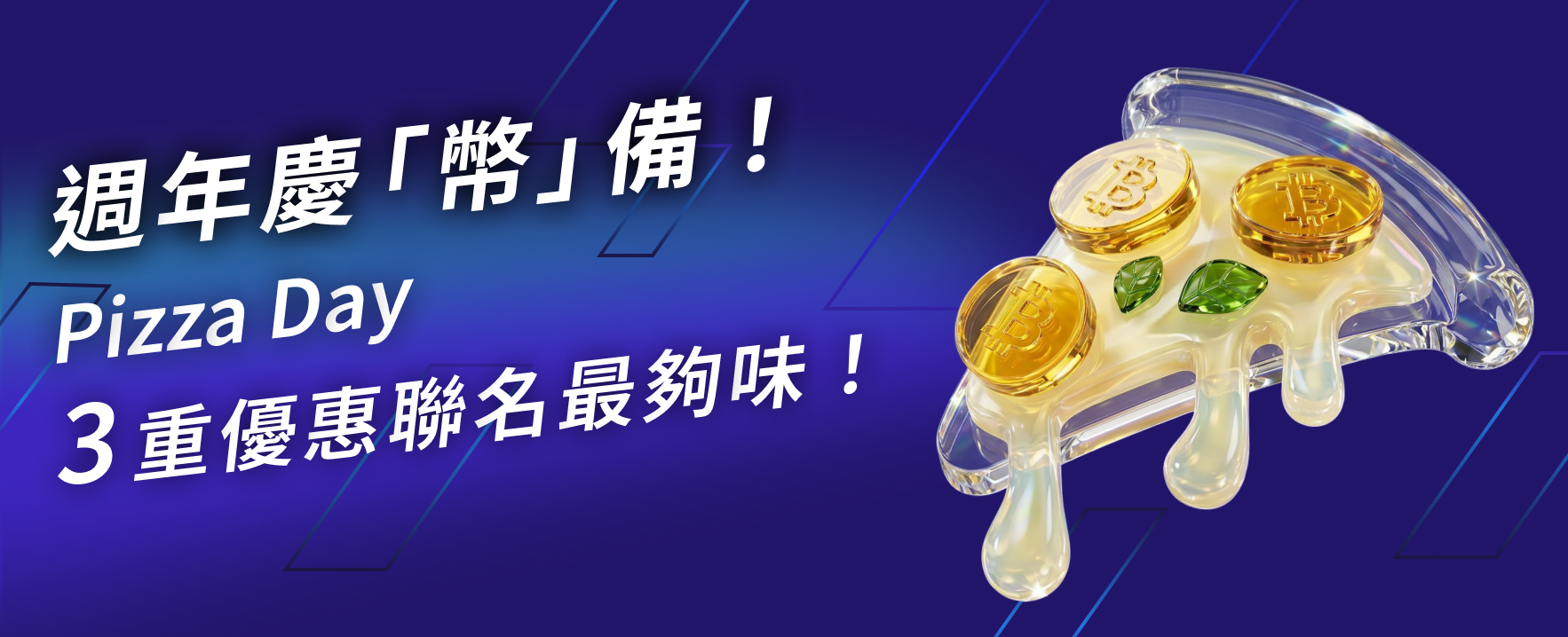 TWEX 週年慶幣備！Pizza Day 三重優惠限時開跑！