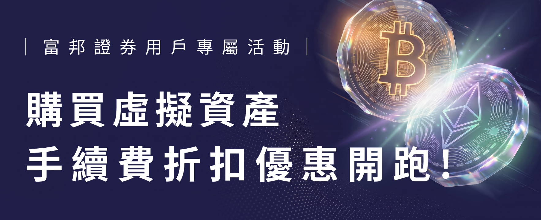 購買虛擬資產手續費折扣優惠開跑!